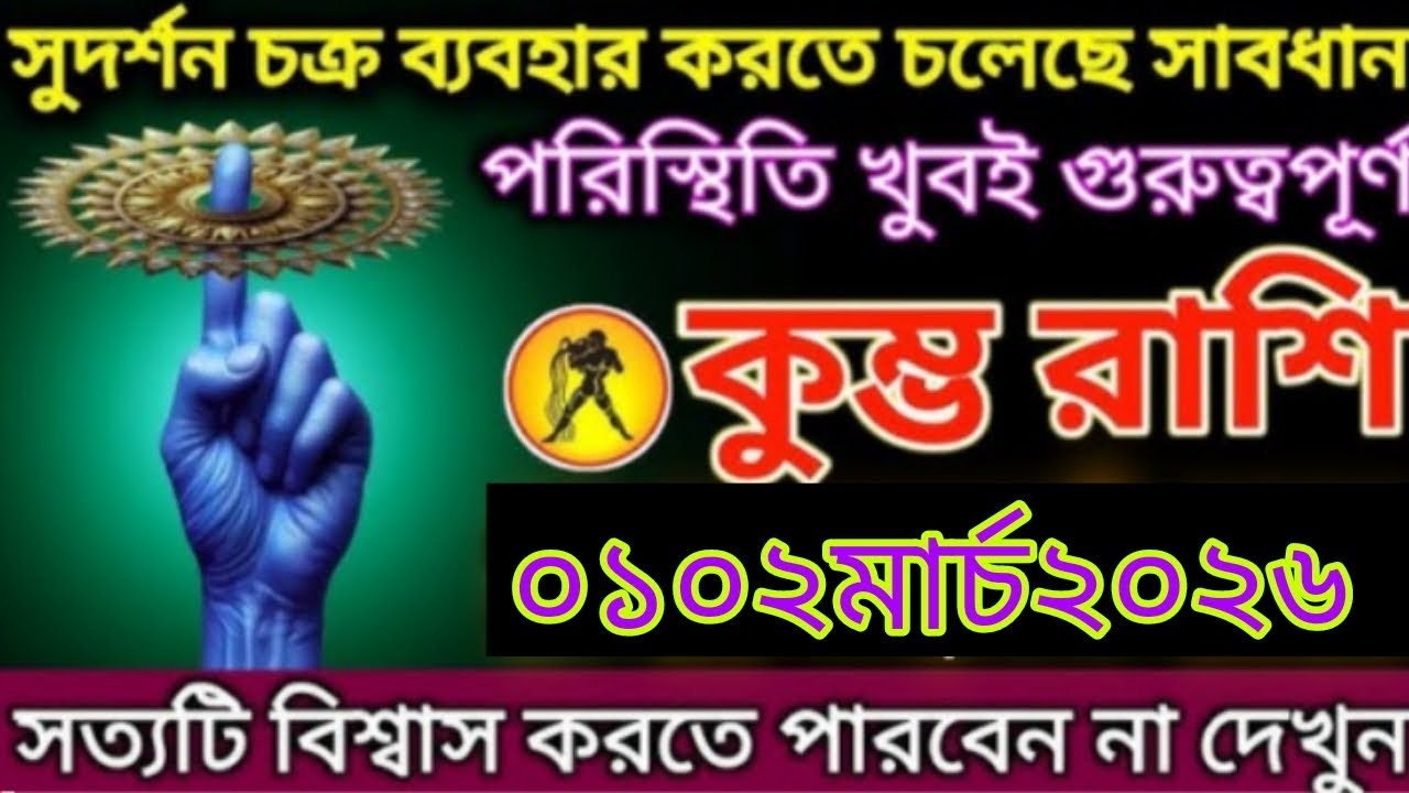 সুদর্শন চক্র সক্রিয়! কুম্ভ রাশির জন্য ১০ মার্চ ২০২৬ বড় সতর্কবার্তা ⚠️🔥#aajkarashifal #leo 