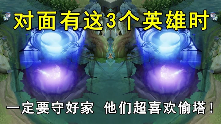王者荣耀：对面有这3个英雄，一定要守好家！他们超喜欢偷塔！ - 天天要闻