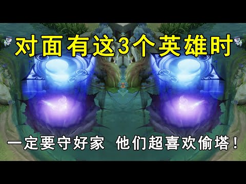 王者荣耀：对面有这3个英雄，一定要守好家！他们超喜欢偷塔！