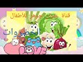 أنشودة الخضروات غذاء للحياة