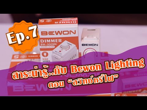 วีดีโอ: หรี่ไฟ LED ได้กี่ดวง?