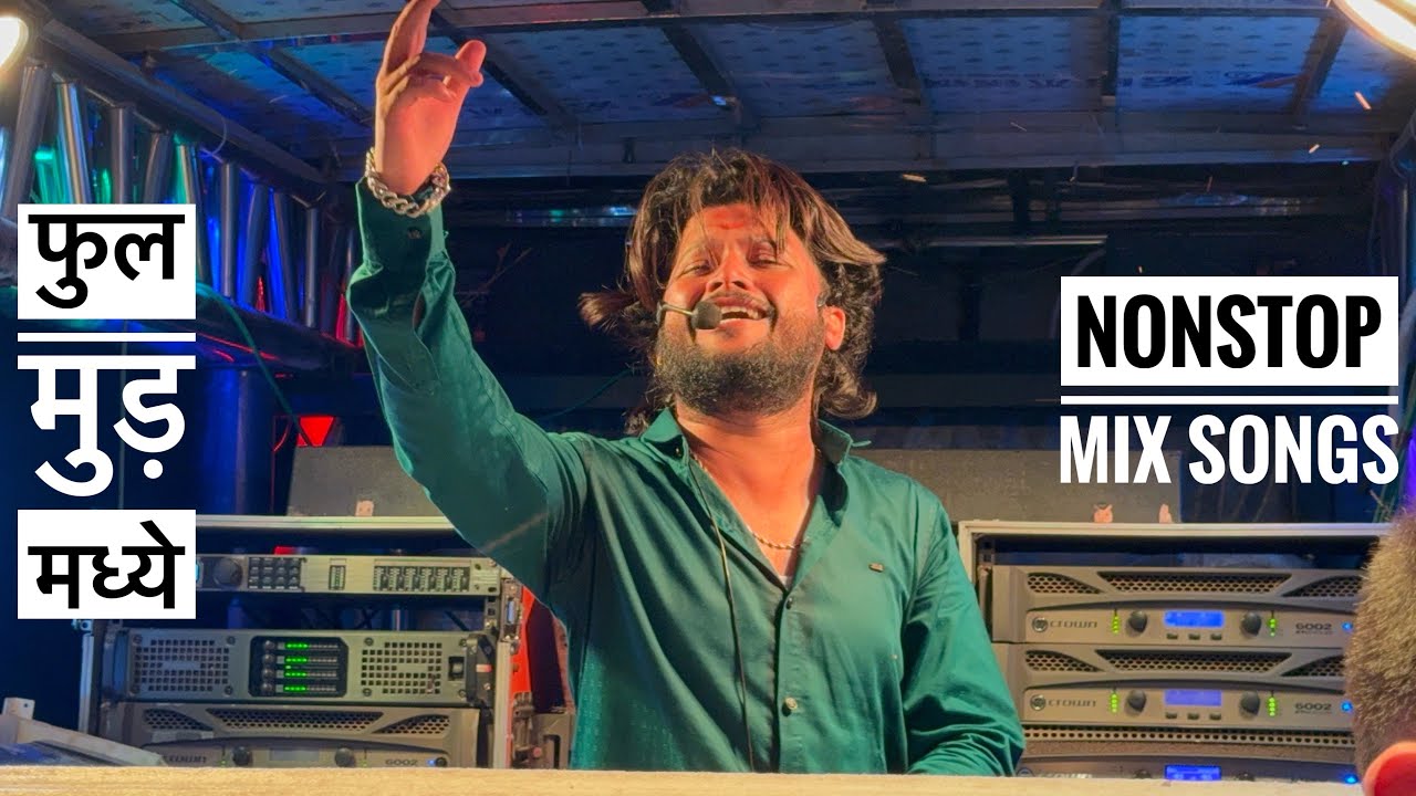 रमा भाऊ आणि मयुर भाऊने फुल मुड़ मध्ये वाजवल 🔥🤙 𝐒𝐡𝐫𝐞𝐞 𝐃𝐞𝐯𝐦𝐚𝐦𝐥𝐞𝐝𝐚𝐫 𝐁𝐚𝐧𝐝 😍 #𝐍𝐨𝐧𝐬𝐭𝐨𝐩_𝐒𝐨𝐧𝐠𝐬 #𝐁𝐚𝐧𝐝𝐯𝐢𝐝𝐞𝐨