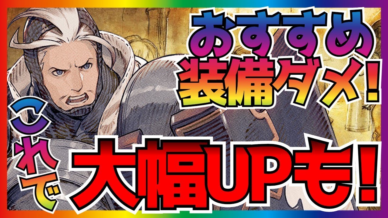 bl 13 損してませんか おすすめ装備は罠 正しい装備でより強くなれます リセマラガチャでの副産物で最強編成にするためのコツ ブレイブリーデフォルト ブリリアントライツ Youtube