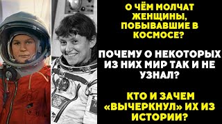 ШОКИРУЮЩАЯ ПРАВДА О ЖЕНЩИНАХ-КОСМОНАВТАХ, КОТОРУЮ ОТ НАС СКРЫВАЛИ ДЕСЯТИЛЕТИЯМИ!