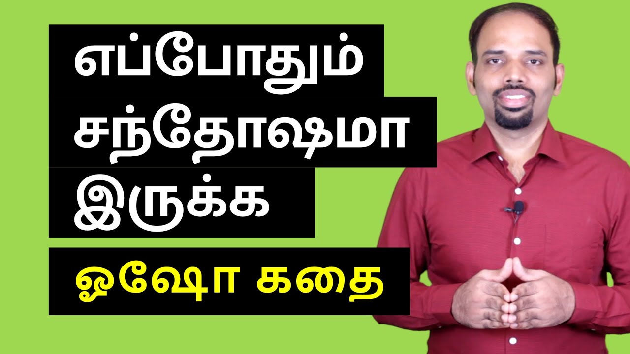 How to Be Always Happy | Osho Story | Tamil | Karaikudi Sa Balakumar