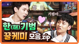 amazingsaturday [놀라운 토요일] 한해 & 키 꿀케미 모음.zip 190309 EP.49