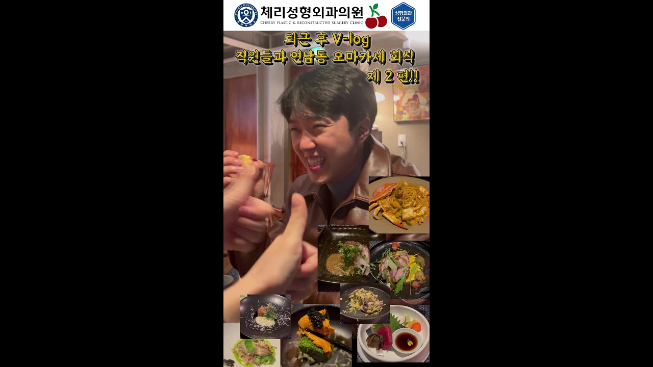 대표원장님 퇴근 후 V-log 제 13편! 아끼는 직원들과 연남동 오마카세 회식...! 제 2편