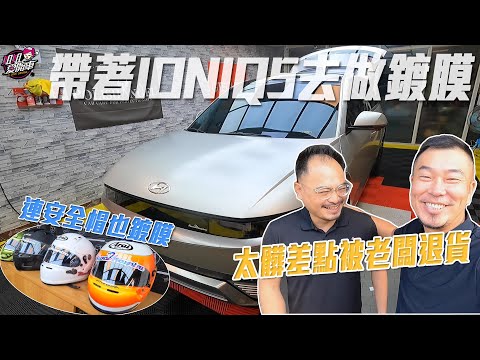 帶HYUNDAI IONIQ5去鍍膜+里程1萬公里心得分享！特別感謝美車邦車體美研