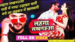 #FullVideo-लहंगा लखनऊआ -#Khesari Lal Yadav ,#Antra Singh Priyanka-Bhojpuri #VideoSongs 2020