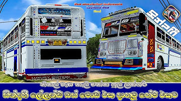 නිකල් වැඩ කෑලි සමග ෆුල් ලක්ශරි සින්දගී ලේලන්ඩ් බස් මොඩ් එක දාගමු | Bus simulatior indonesia Bus Mod😍
