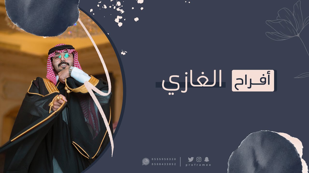 حفل زواج || غازي بن منصور السهلي