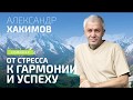 Александр Хакимов   2017 07 16, Смоленск, От стресса к гармонии и процветанию