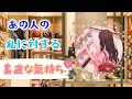 あの人の私に対する素直な気持ち♡