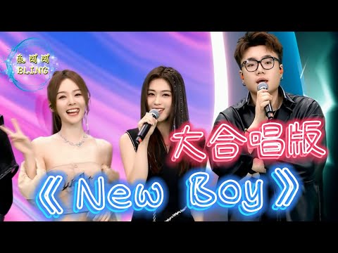 《New Boy》大合唱 Cover By 魚閃閃&戴羽彤&小阿七&吳岱林【超能音樂匯ver.】#魚閃閃BLING #戴羽彤 #小阿七 #吳岱林 #魚閃閃 #newboy #超能音樂匯