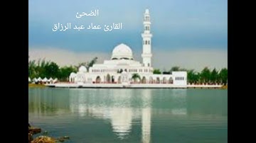 الضحى /القارئ عماد عبد الرزاق