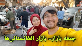 آخرین روز ما در شیراز، رفتیم جمعه بازار، جایی که بیشتر فروشنده و خریدار افغانستانی هستند❤