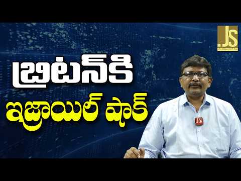 Israel Stop It బ్రిటన్ కి ఇజ్రాయిల్ షాక్
