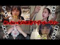 超酔っ払った日にナイトルーティン撮ったらやばすぎたwww