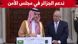 وزير الخارجية السعودي: ندعم مسعى الجزائر لإستلام مقعد في مجلس الأمن الدولي