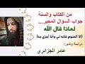 عامر الجزائري لماذا قال الله الا الصوم فإنه لي الجواب كان امامنا من القران