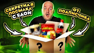 Серкретная Посылка От Подписчика С Едой! **Содержание Удивило**