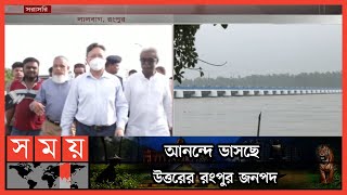 তিস্তা মহাপরিকল্পনা বাস্তবায়নে আগ্রহী চীন | Rangpur News | Teesta Master Plan | Somoy TV