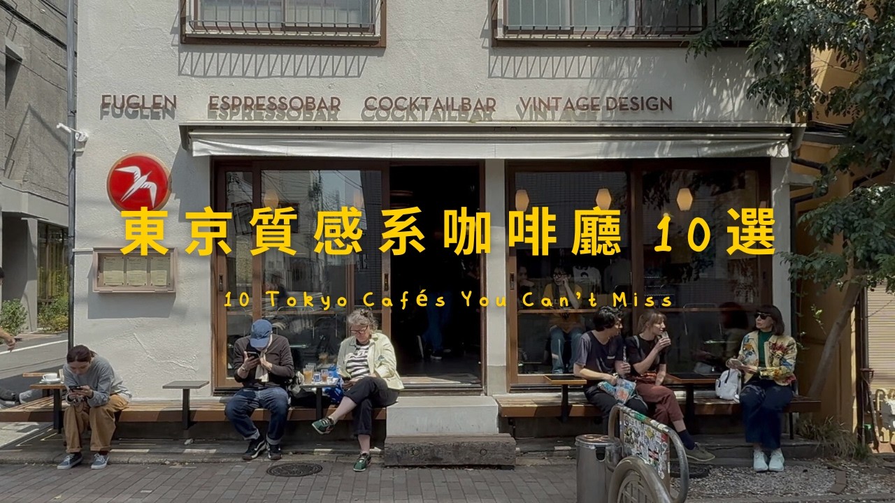 東京10間超美咖啡廳踩點 ☕️｜最愛的居然不是 Fuglen？