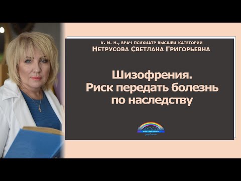 Шизофрения. Риск передать болезнь по наследству | Светлана Натрусова