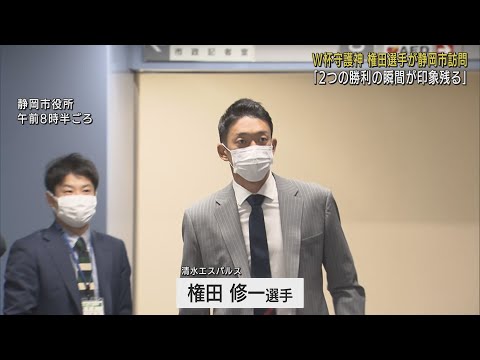 「国内でやるならエスパルス」W杯で大活躍のGK権田選手が静岡市役所を表敬訪問