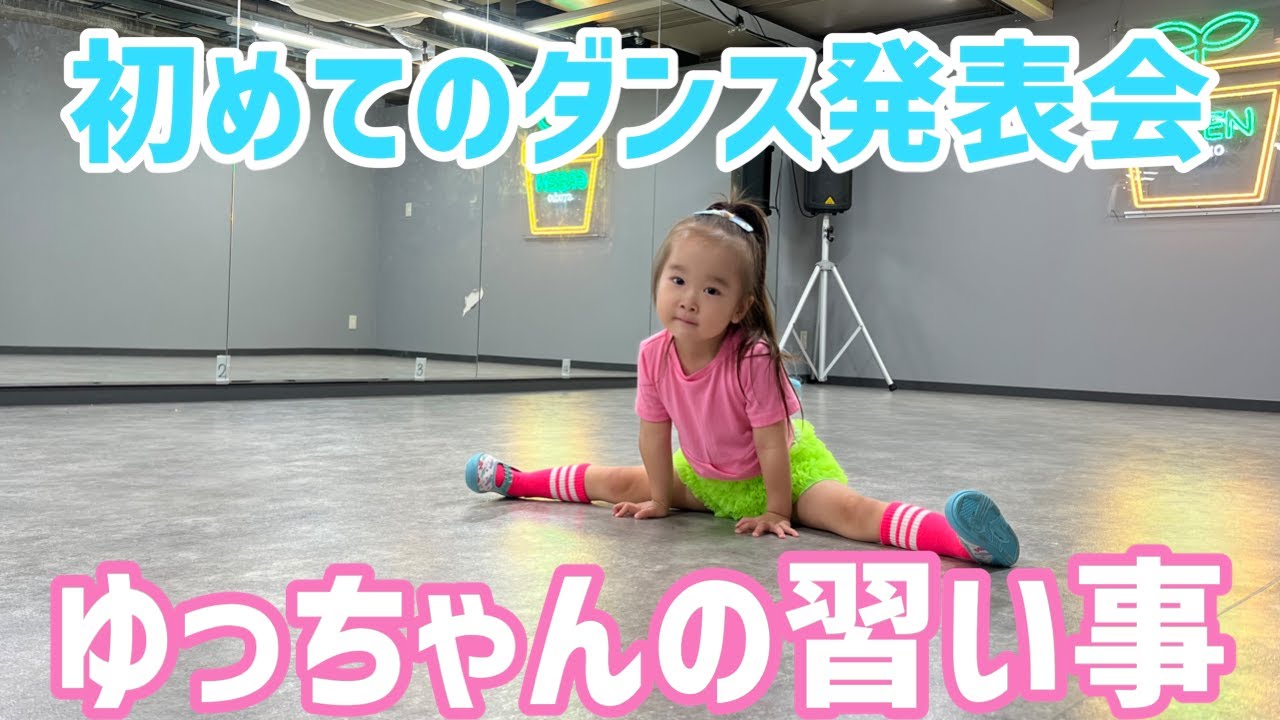 ダンスのある日はバタバタです★初めてのダンス発表会【ゆっちゃんちの日常】