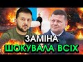 Зеленський приголомшив країну РІШЕННЯМ Заявив про ЗАМІНУ вперше ЗА ВІЙНУ Це ім я викликало шок Зеленський приголомшив країну РІШЕННЯМ Заявив про ЗАМІНУ вперше ЗА ВІЙНУ Це ім я викликало шок