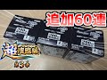【バトスピ】追加60連！ノヴァを狙って全知全能ガチャを回す！！