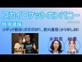 SkyrocketCompany 2014.8.25 特別講師:コザック前田(ガガガSP)、前川真悟(かりゆし58)