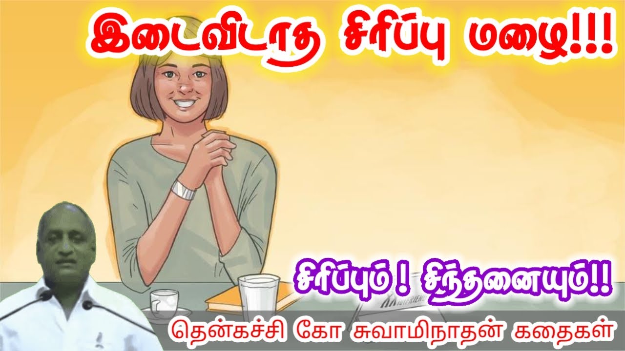 உன் வாழ்க்கை | மன அழுத்தம் நீங்கி கவலைகள் மறந்து தூங்க | Thenkachi Ko Swaminathan Stories
