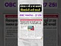 ધોરણ 1 થી 5 વિદ્યાસહાયક ભરતી: OBC 27% અનામત મેળવવા ઉમેદવારોની મોટી માંગણી #gujaratbharti #vhp