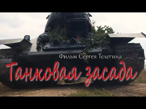 Видео: Фильм "Танковая засада"