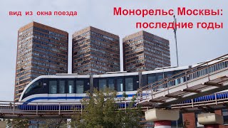 Монорельс Москвы: последние годы