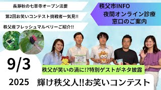 Chichibu Hospitality TV 363 September 3rd issue - YouTube
