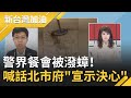 警界餐會被潑蟑！曝依廢清法開罰僅"6000元"...苗博雅喊話台北市政府"應宣示嚴厲打擊黑道與不法的決心"│廖筱君主持│【新台灣加油 精彩】20210504│三立新聞台