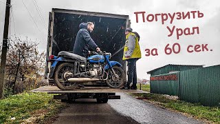 Мотоцикл Урал. Быстрая погрузка/разгрузка