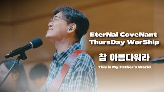 참 아름다워라 (This is My Father’s World)ㅣECOVE THURSDAY WORSHIPㅣ악보 문의 : ecoveministry@gmail.com