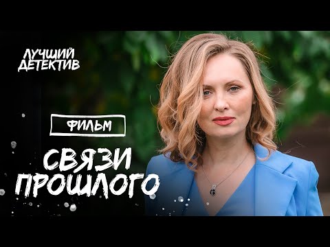 Связи прошлого | ЛУЧШИЙ ДЕТЕКТИВ | ФИЛЬМЫ 2023 | НОВИНКИ КИНО