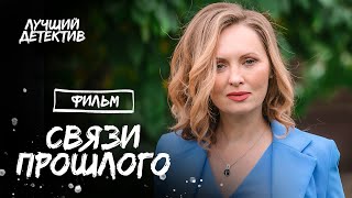 Связи Прошлого | Лучший Детектив | Фильмы 2023 | Новинки Кино