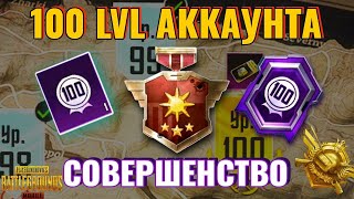 НАКОНЕЦ ПОЛУЧИЛ 100 LVL В PUBG MOBILE . ТИТУЛ СОВЕРШЕНСТВО. ИСТОРИЯ ОТ 1 СЕЗОНА В ИГРЕ.