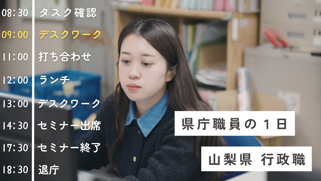 【県庁職員の１日】山梨県庁行政職のしごと