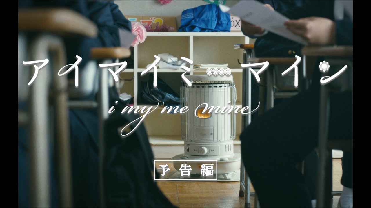 映画 アイマイミーマインの動画をフルで無料視聴できる配信サイトまとめ