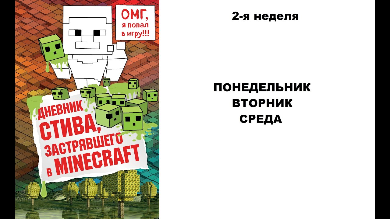 Дневник стива слушать аудиокнигу. Дневник Стива застрявшего в майнкрафт. Дневник Стива 2. Дневники Стива застрявшего в майнкрафт аудиокнига. Дневник Стива аудиокнига.