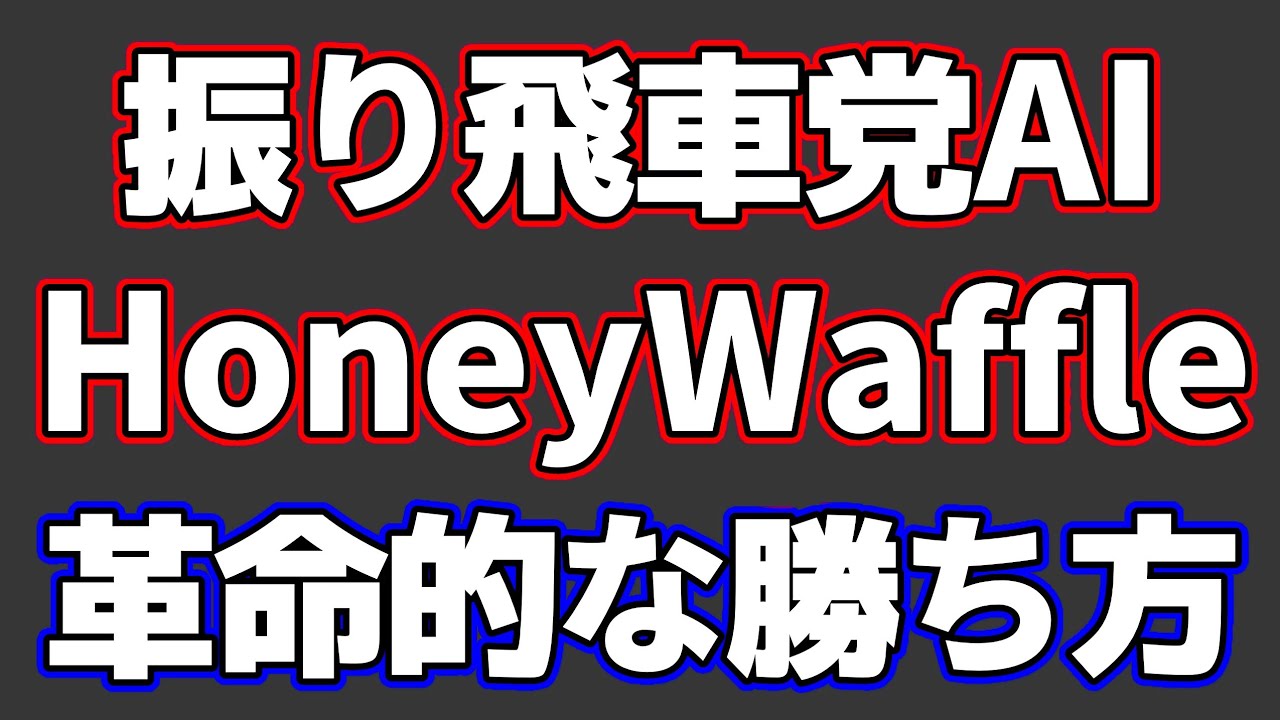 振り飛車党AIの勝ち方が革命的すぎる…人間には絶対無理だ…