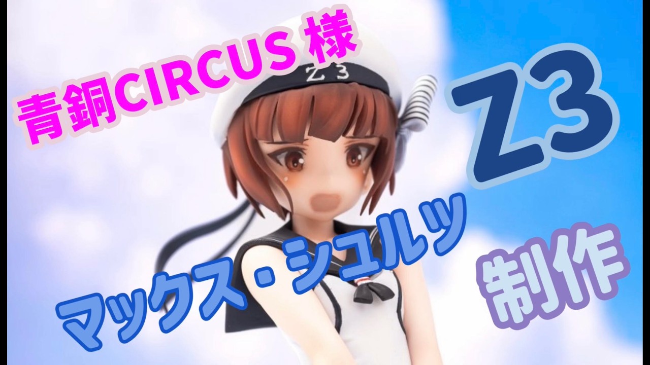 青銅CIRCUS 様 独駆逐艦 Z3 マックス・シュルツ2（水兵服） 5 - YouTube