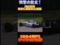 【1994年F1ドイツGP 片山右京】衝撃の結末！1994年F1ドイツGP決勝、歴史に刻まれた瞬間 #F1Shorts #F1 #F11994 #V10サウンド #ドイツGP #ホッケンハイム